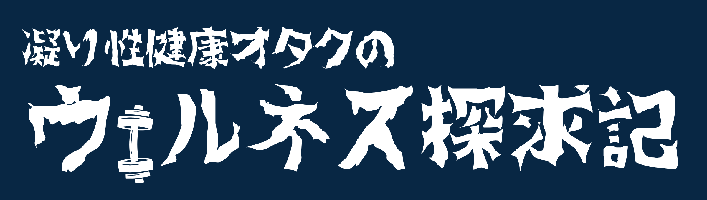 凝り性健康オタクのウェルネス探求記